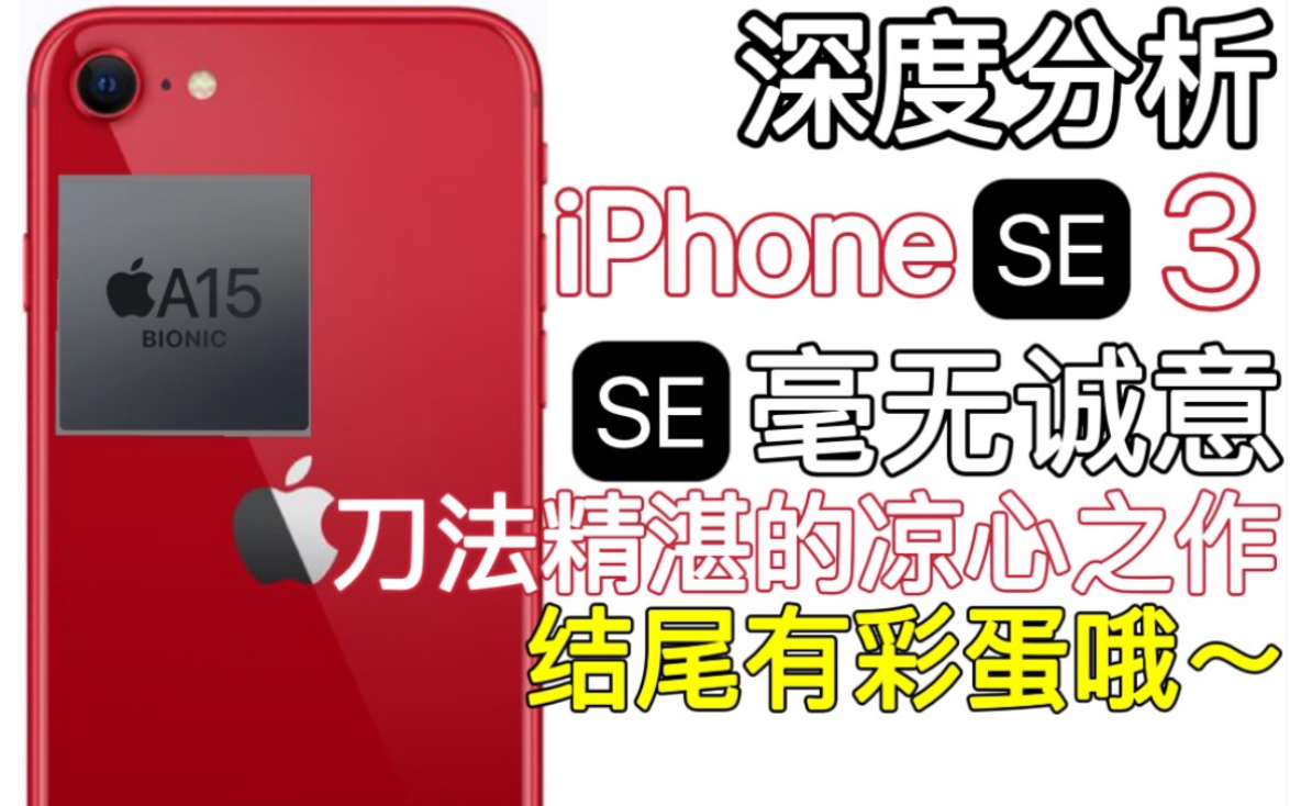 关于iPhone SE3,你想知道的都在这儿了哔哩哔哩bilibili