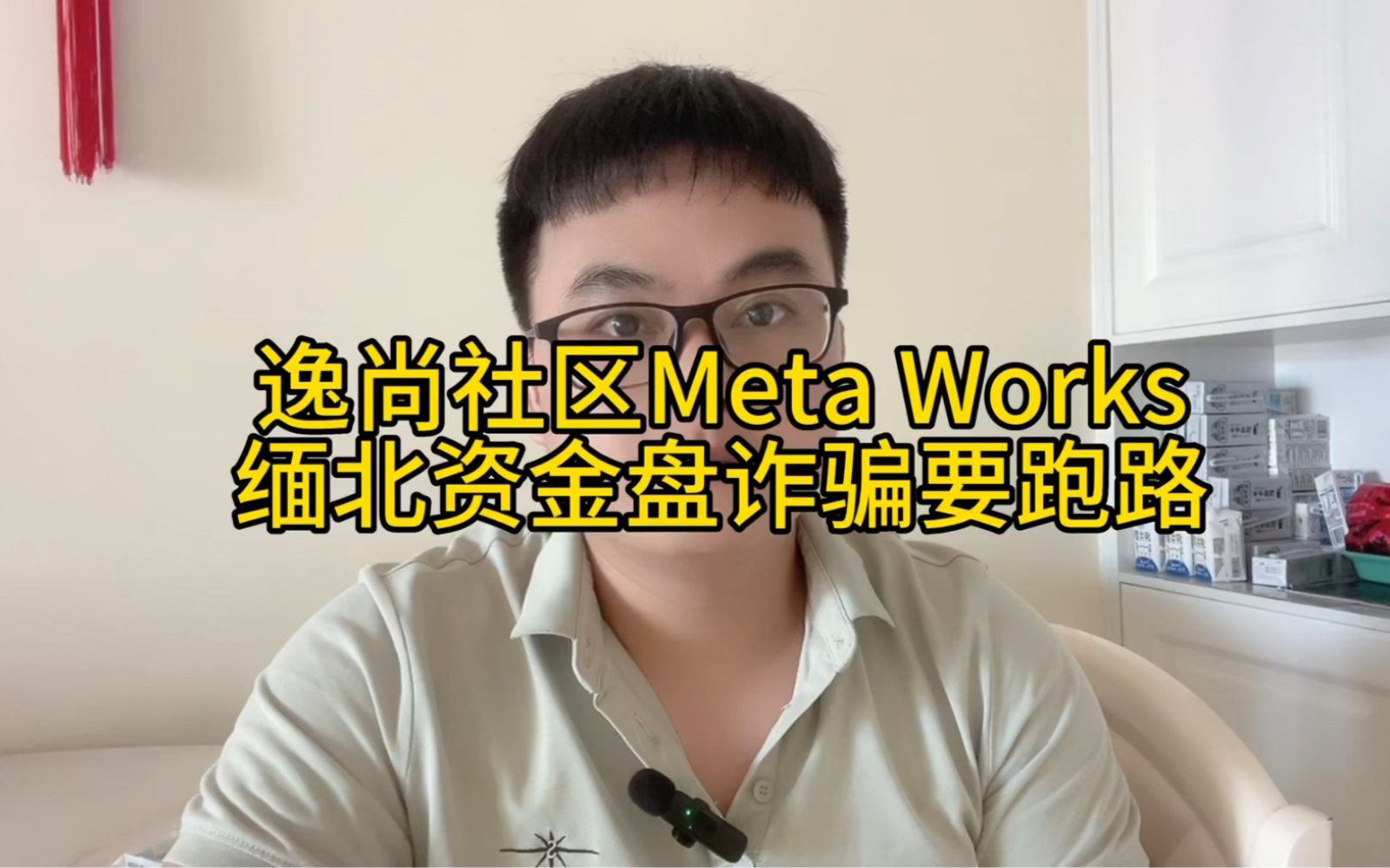 逸尚社区Meta Works缅北资金盘诈骗要跑路,出一天21.9%收益项目哔哩哔哩bilibili