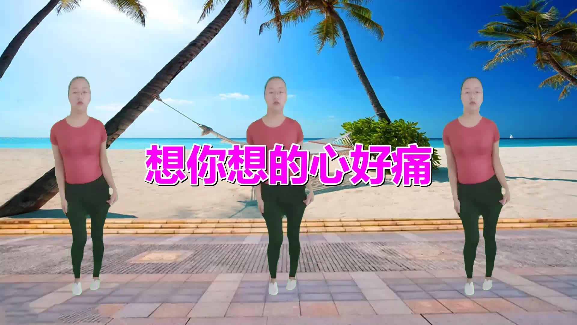 [图]怀旧经典广场舞《想你想的心好痛》动感旋律,醉美歌舞,好听好看