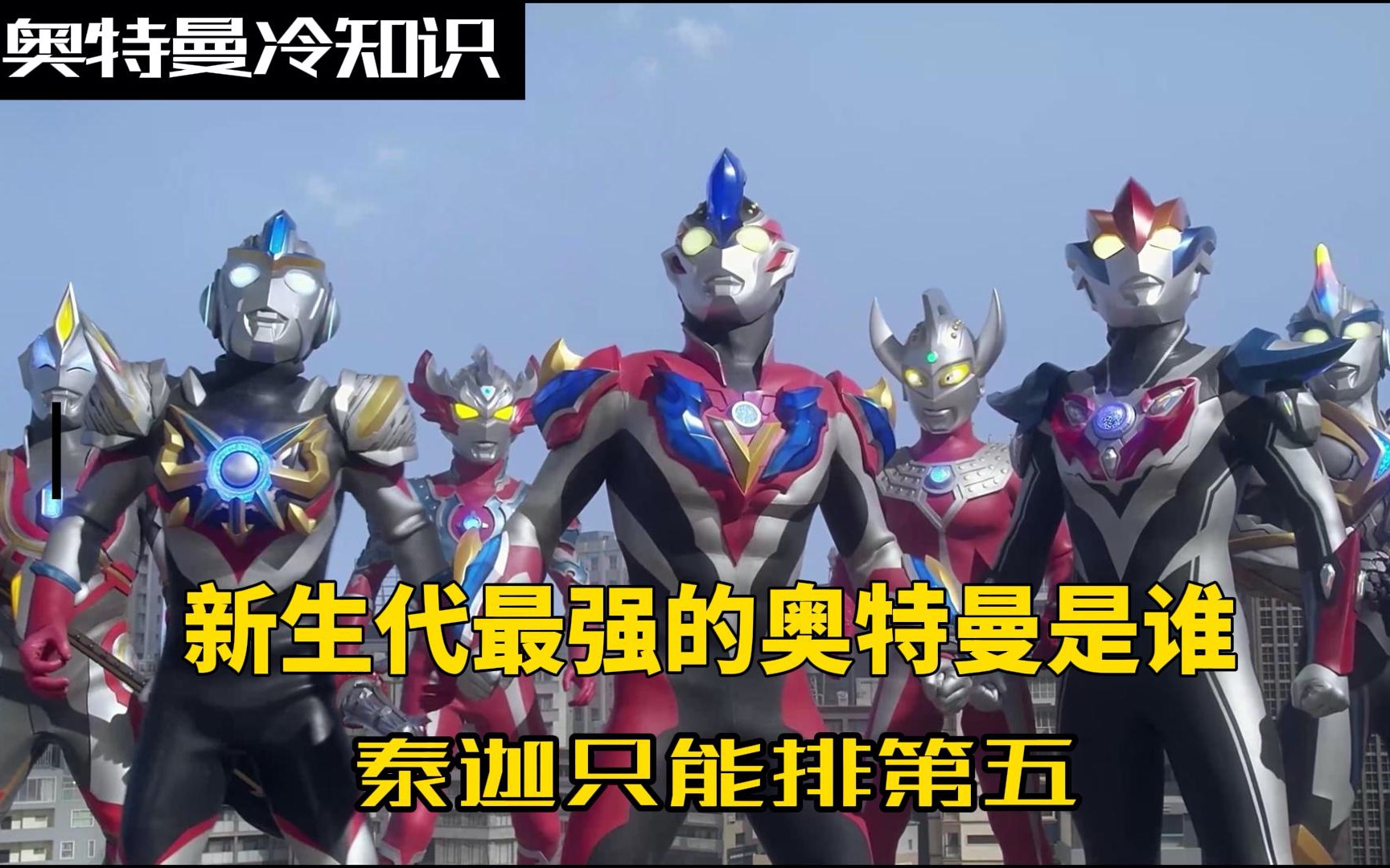 活动作品新生代奥特曼排名泰迦潜力虽强却只能排第五