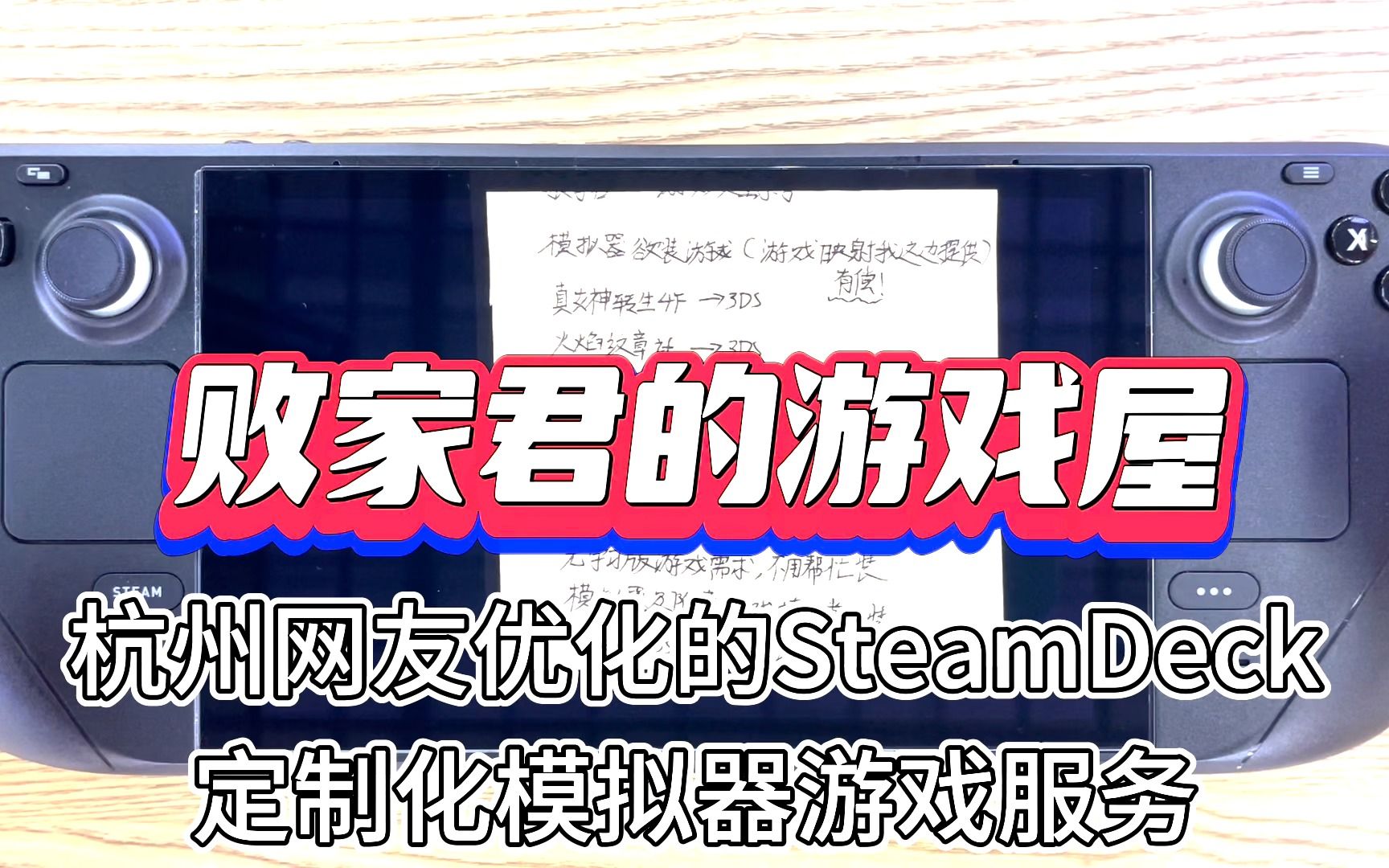 杭州网友优化的SteamDeck 定制化模拟器游戏服务哔哩哔哩bilibili