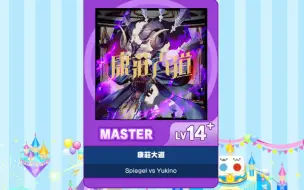 Descargar video: 【谱面确认】【MAIMAI DX】【康莊大道】 Master 14+