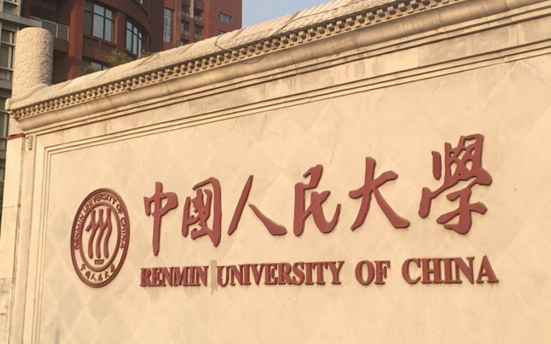 [图]【保研人大】 中国人民大学历史学院历史学专业本科，保研至中国人民大学公共管理学院行政管理专业