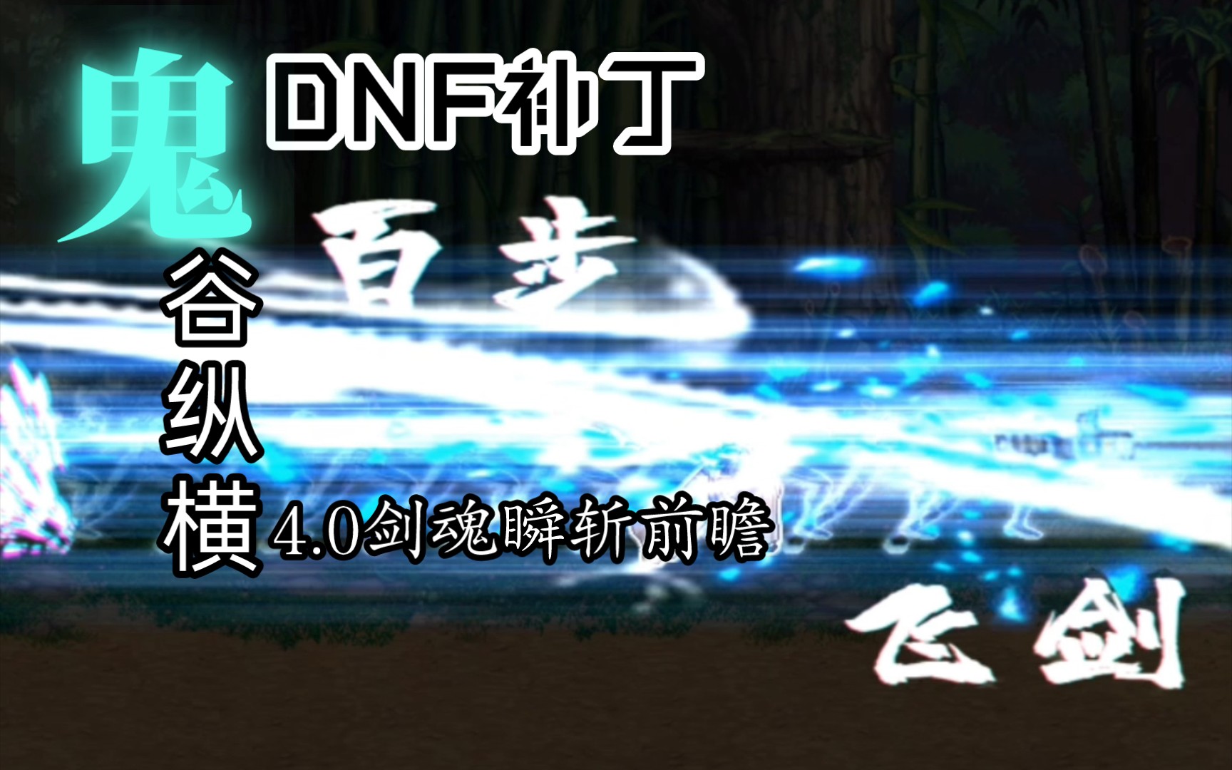 【DNF补丁】 新瞬斩-百步飞剑|白龙鸣|盖聂|剑魂补丁 - 视频下载 Video Downloader
