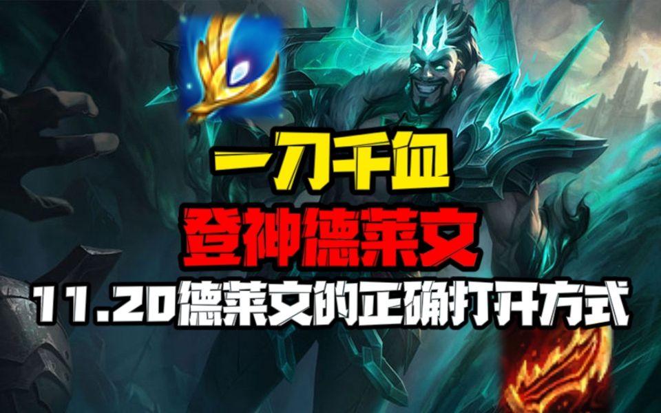 云顶之弈登神德莱文一斧千血上分稳定高强度黑科技阵容完美适应当前