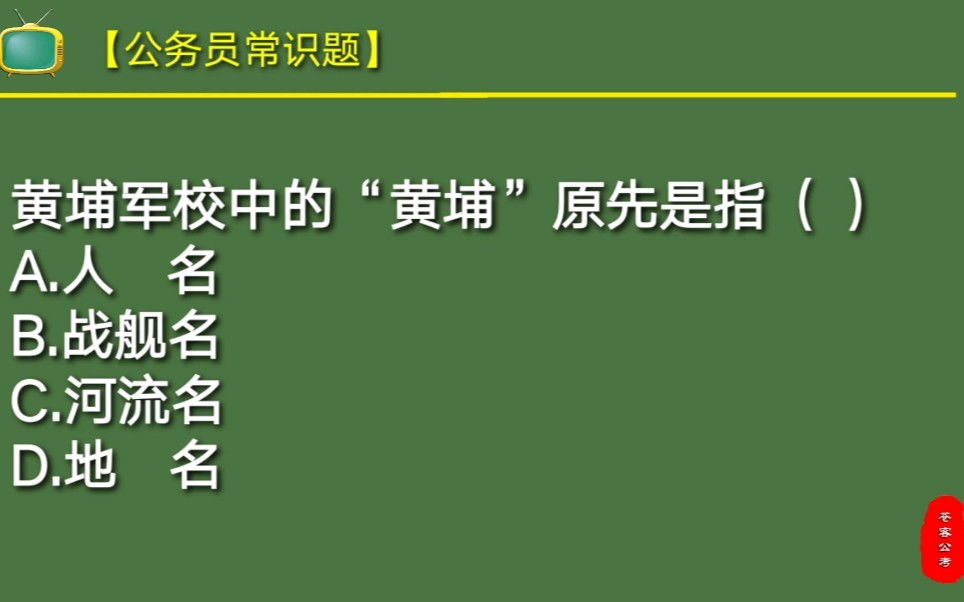 公务员常识题:黄埔军校中的“黄埔”原先是指什么?你知道吗?哔哩哔哩bilibili