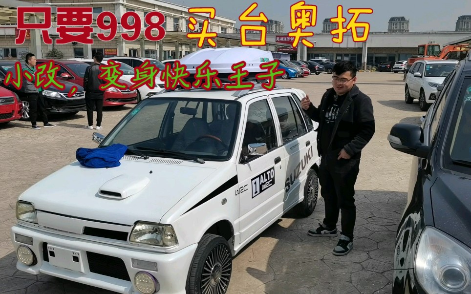 只要998?买台奥拓回来改改,变身快乐王子!哔哩哔哩bilibili