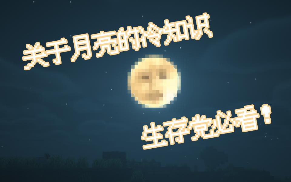 【我的世界】关于月亮的知识!哔哩哔哩bilibili