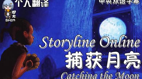 Storyline Online 捕获月亮 个人翻译 中英字幕 哔哩哔哩
