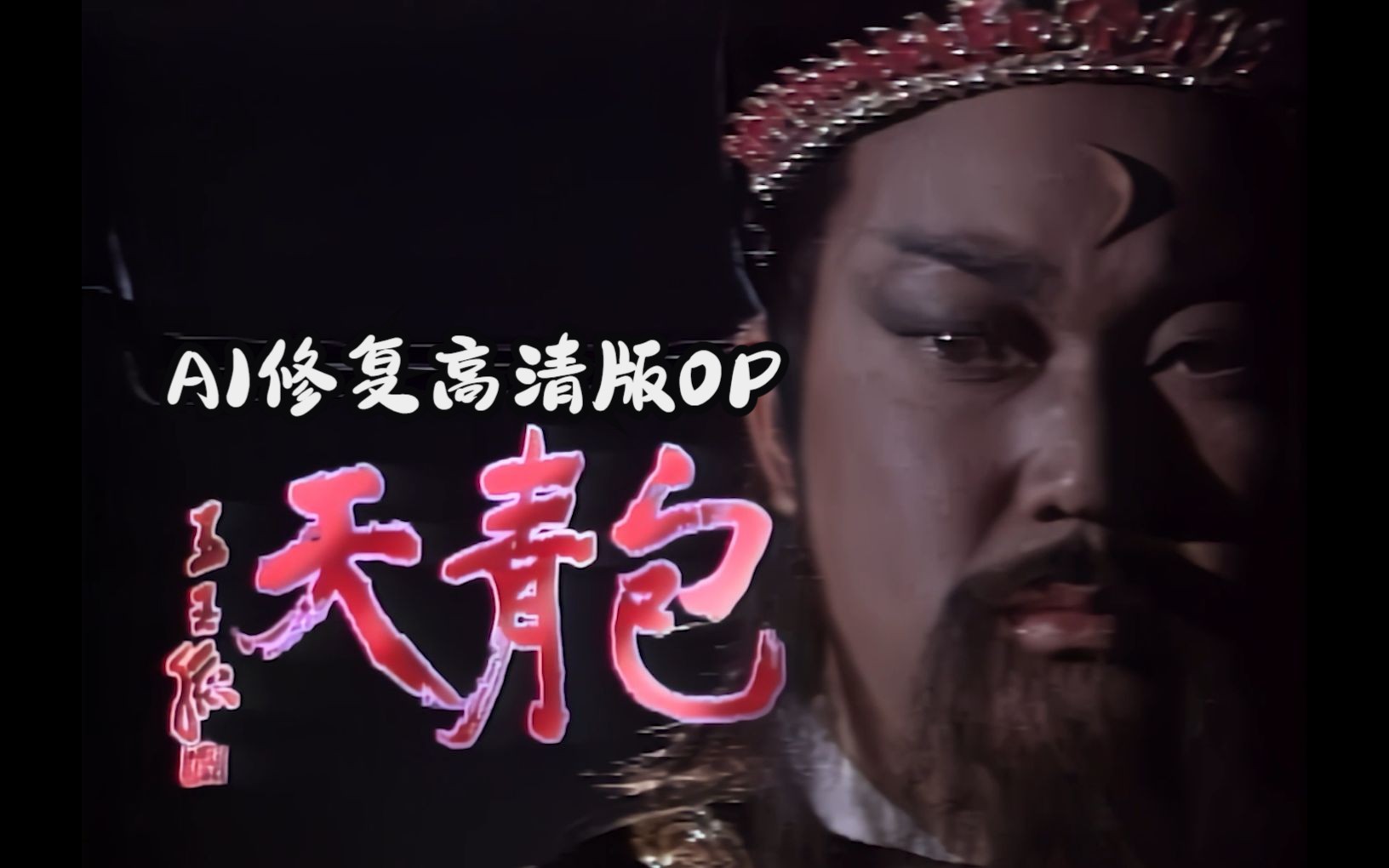 AI修复高清版 包青天 片头曲 1993 金超群、何家劲主演 怀旧经典作品