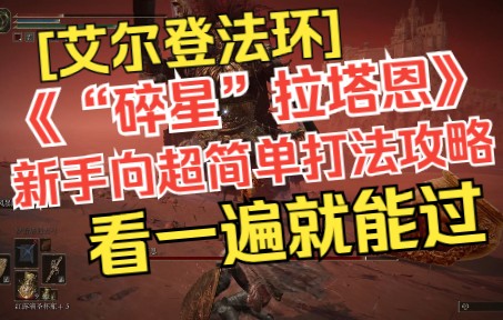 【艾尔登法环】《“碎星”拉塔恩》新手向超简单打法,新手必看老头环BOSS攻略!单机游戏热门视频