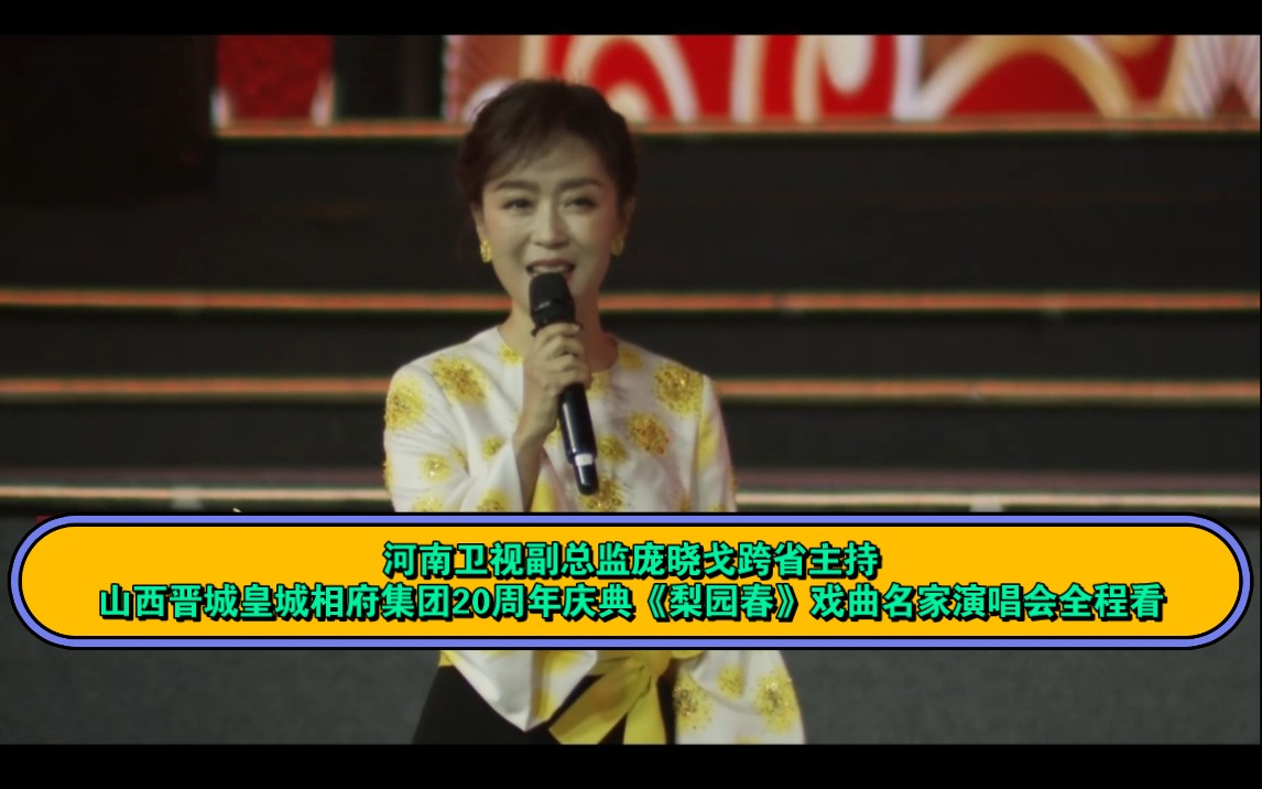 [图]河南卫视副总监庞晓戈跨省主持山西晋城皇城相府集团20周年庆典《梨园春》戏曲名家演唱会全程看