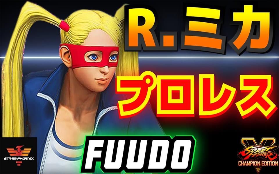 街霸5ce fuudo  美华s5集锦