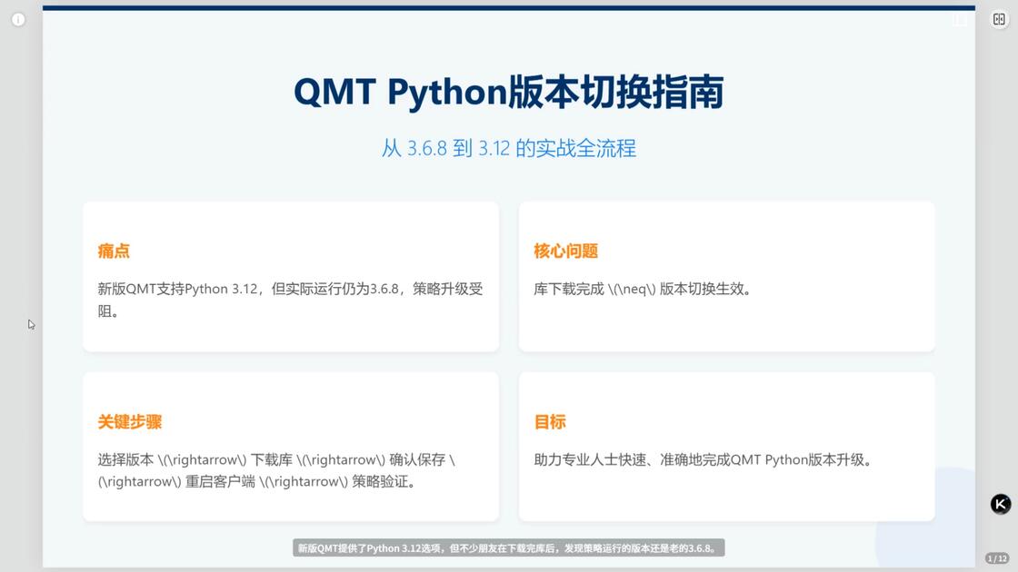 QMT 下载了 Python 3.12，为什么还是 3.6？切换版本还差这一步_哔哩哔哩_bilibili