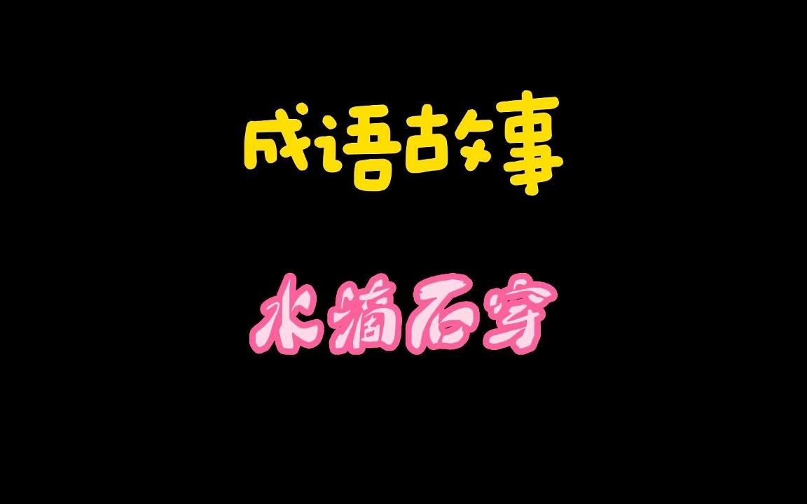 成语故事:水滴石穿哔哩哔哩bilibili