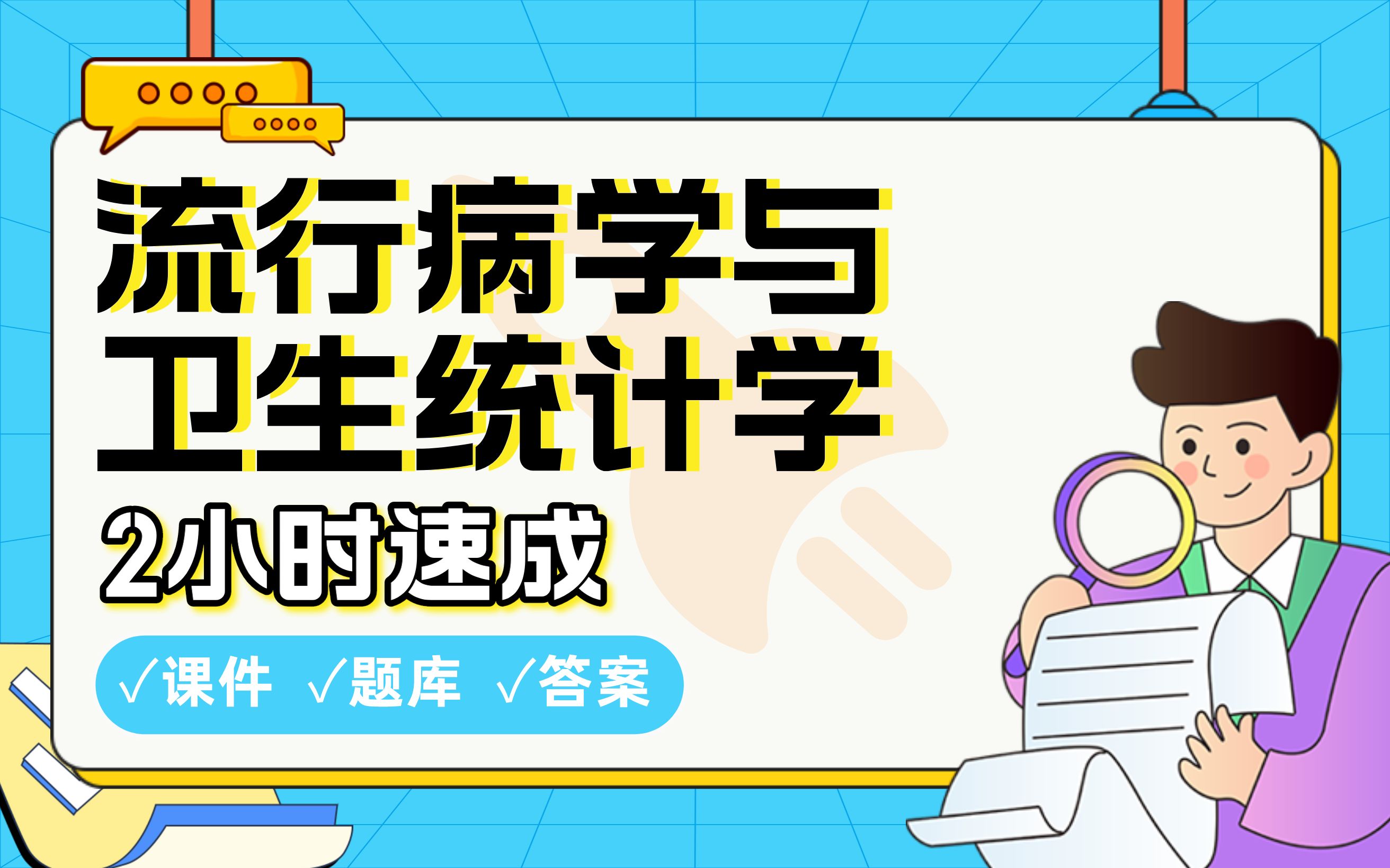 【流行病学与卫生统计学】免费!2小时快速突击,985交大学长划重点期末考试速成课不挂科(配套课件+考点题库+答案解析)哔哩哔哩bilibili