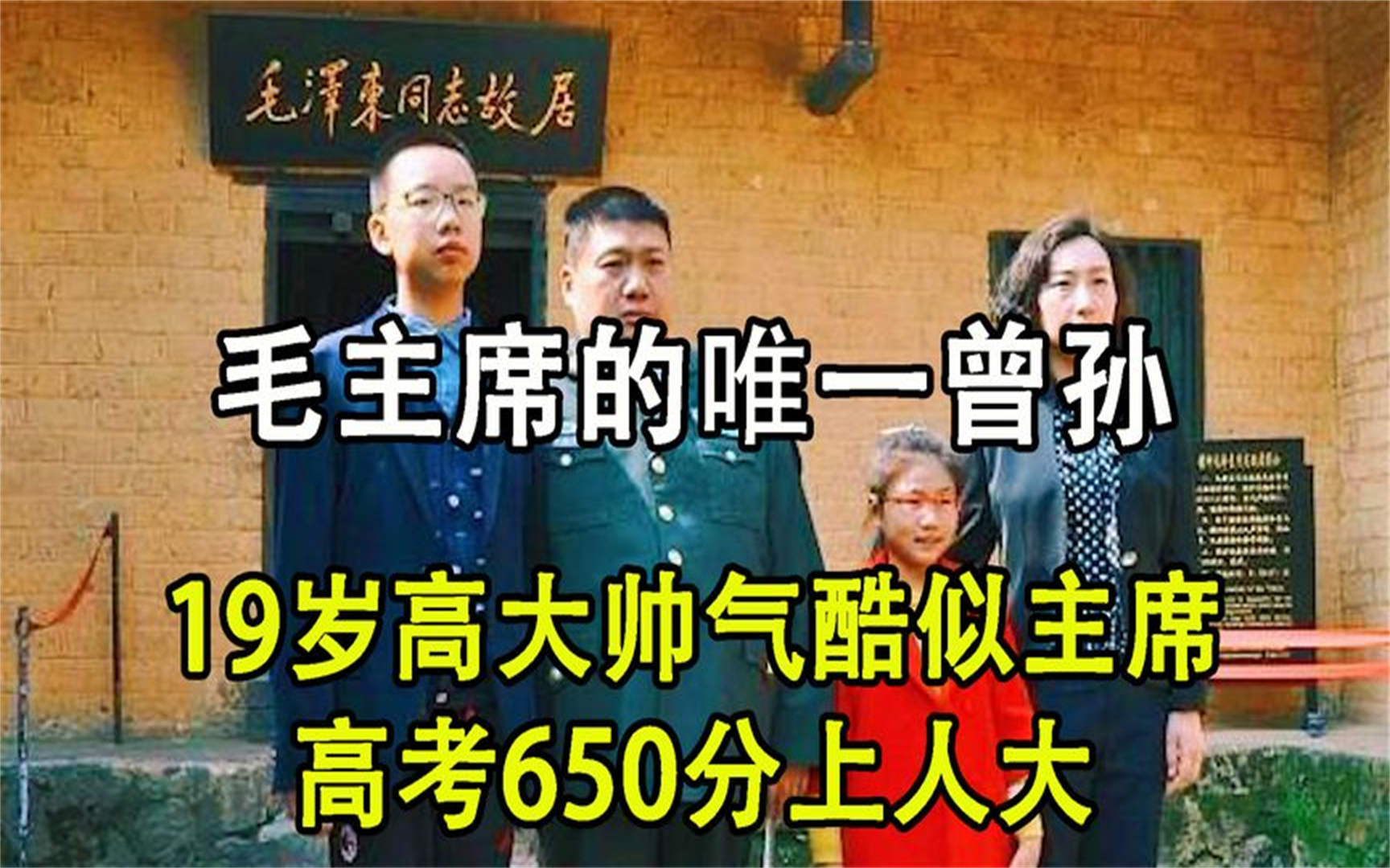 毛主席唯一曾孙毛东东,高考650分上人大,气质相貌酷似主席哔哩哔哩bilibili