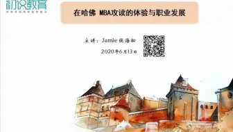 校友分享 – 在哈佛攻读MBA的体验与职业发展