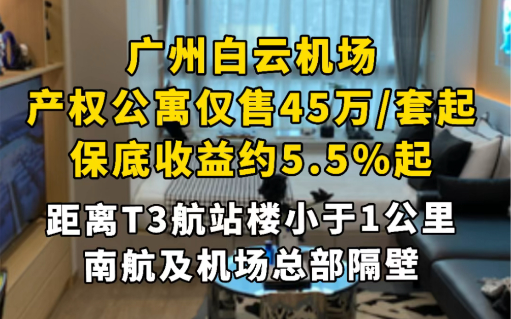 广州白云机场产权公寓(个人可买),带精装约45万起/套,4条地铁线(高增站),距白云机场仅1公里,保底托管收益约5.5%起#房产#楼市#看房#买房哔...