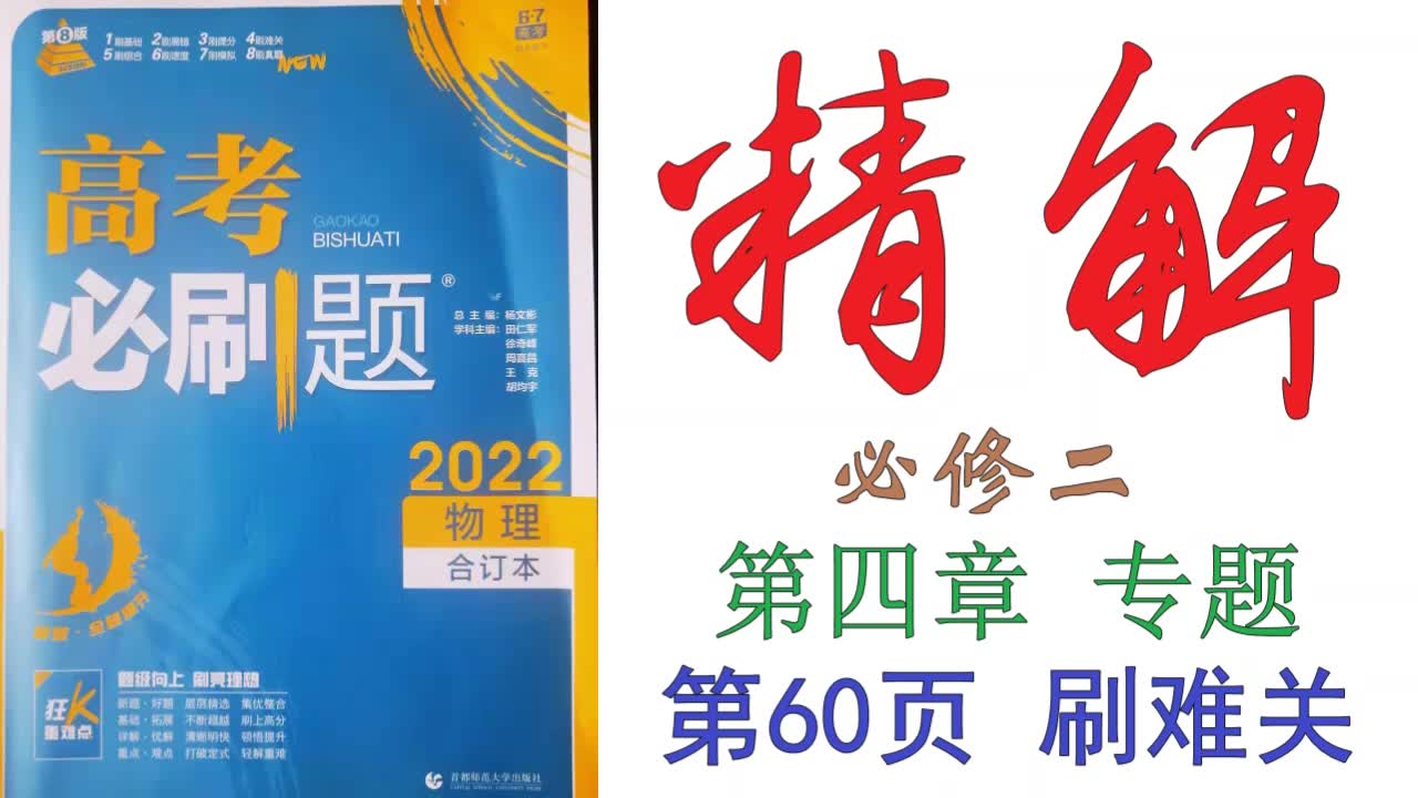 [图]高考必刷题2022物理合订本精解060——必修二第四章专题第60页刷难关