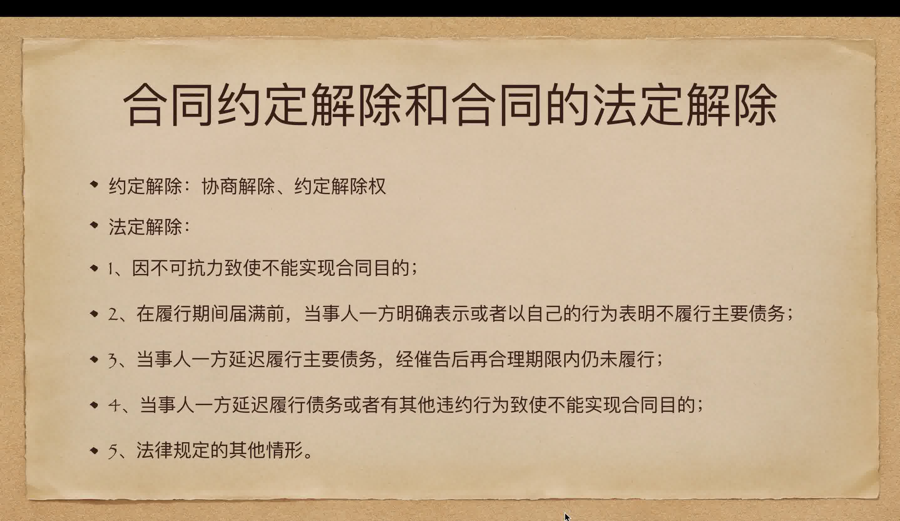 【跟我一起学习合同法】合同权利义务的终止,什么时候合同可以解除哔哩哔哩bilibili