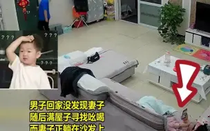 Descargar video: 男子回家找不到妻子，满屋子寻找吆喝媳妇，妻子躺沙发上全程憋笑