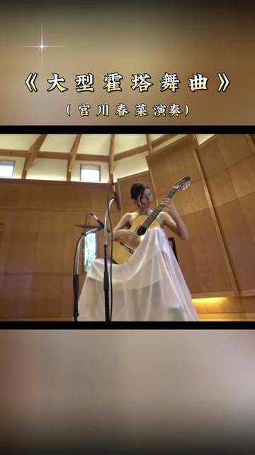 【乐曲欣赏】:古典吉他演奏名曲《大霍塔舞曲》(全名《演奏会用的大型霍塔舞曲》),古典吉他天花板级别曲目,它涵盖了古典吉他所有演奏技巧,任何...