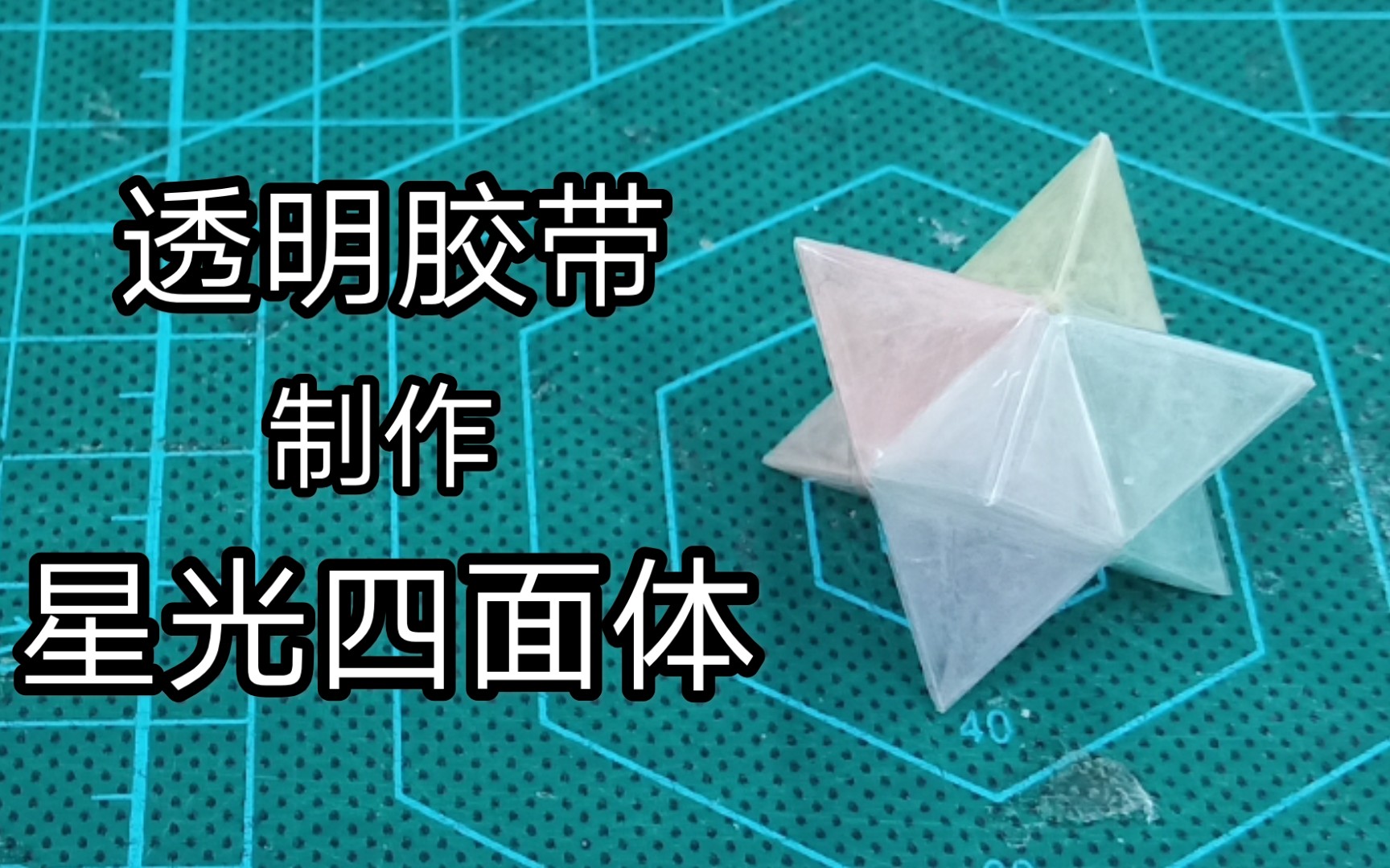胶带工艺简单几步用透明胶带制作星光四面体圣晶石