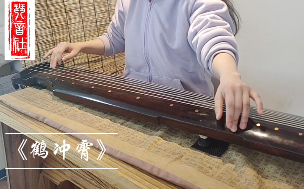 古琴《鹤冲霄》