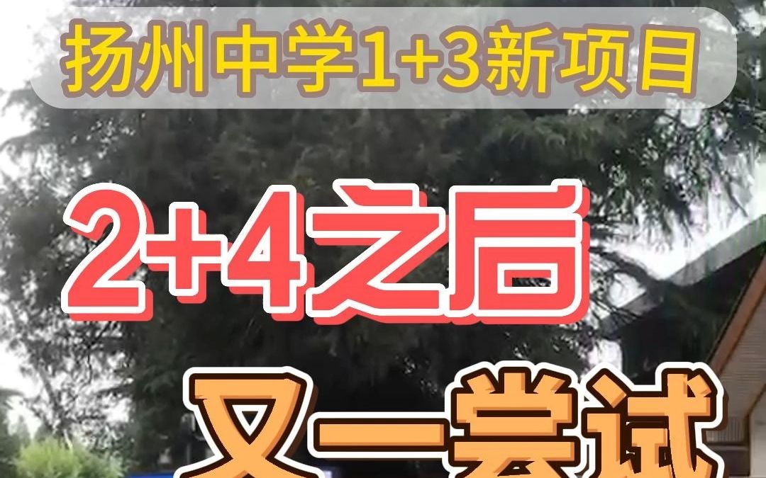 扬州中学初高中联合培养拔尖创新人才“1+3”项目哔哩哔哩bilibili