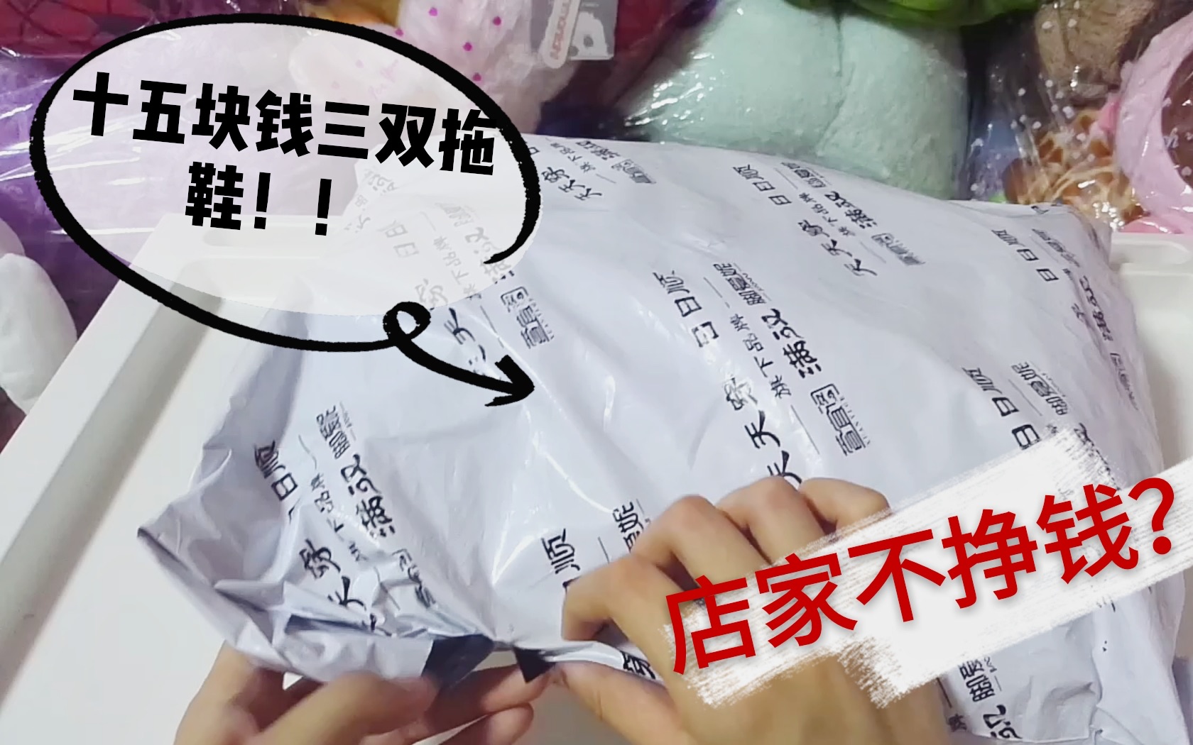 福袋开箱15块钱3双拖鞋四舍五入等于不要钱