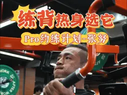 Descargar video: 练背千万别第一组就高位下拉！