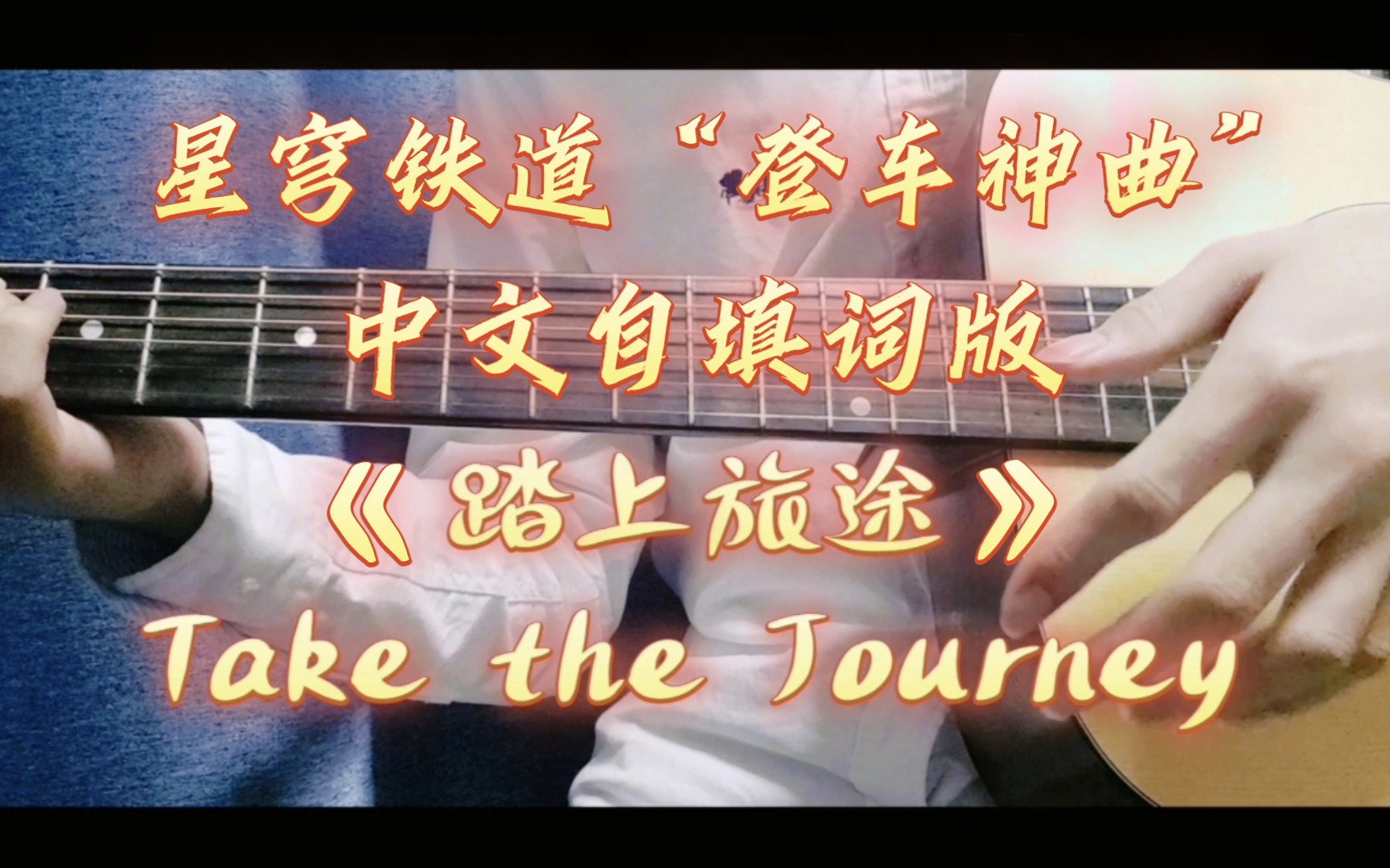 [图]自弹、自唱、英翻中自填词——崩坏:星穹铁道“登车神曲”《Take the Journey踏上旅途》