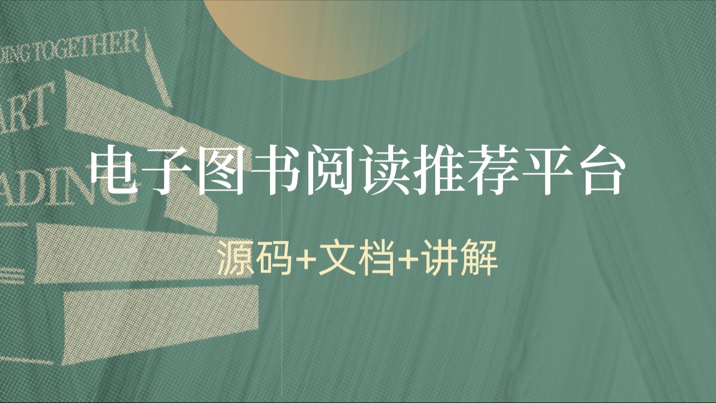 计算机毕业设计推荐基于python的电子图书阅读推荐平台【源码+文档+讲解】哔哩哔哩bilibili