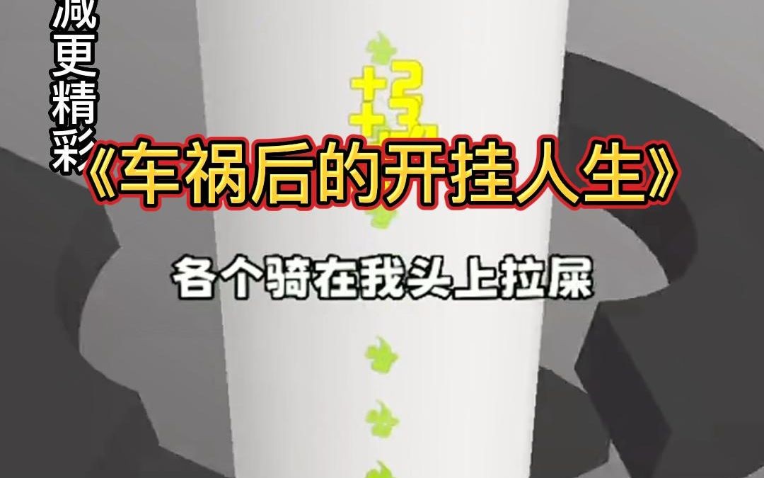 [图]【车祸后的开挂人生】穷了20年，突然被首富亲爹带回家是种怎样的体验？