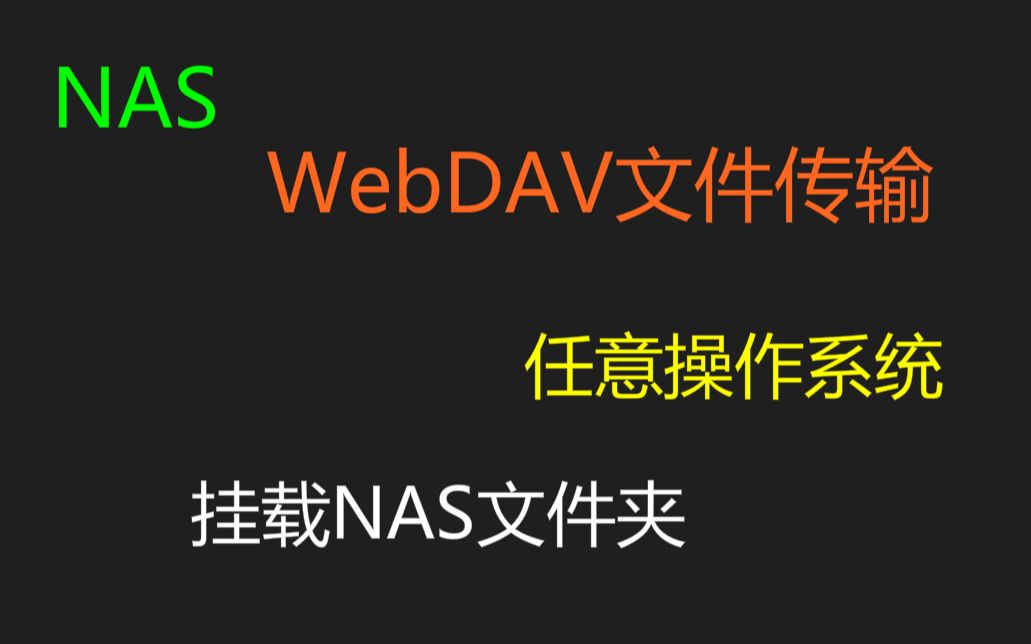 <群晖NAS>使用WebDAV在任意操作系统,挂载NAS文件夹哔哩哔哩bilibili