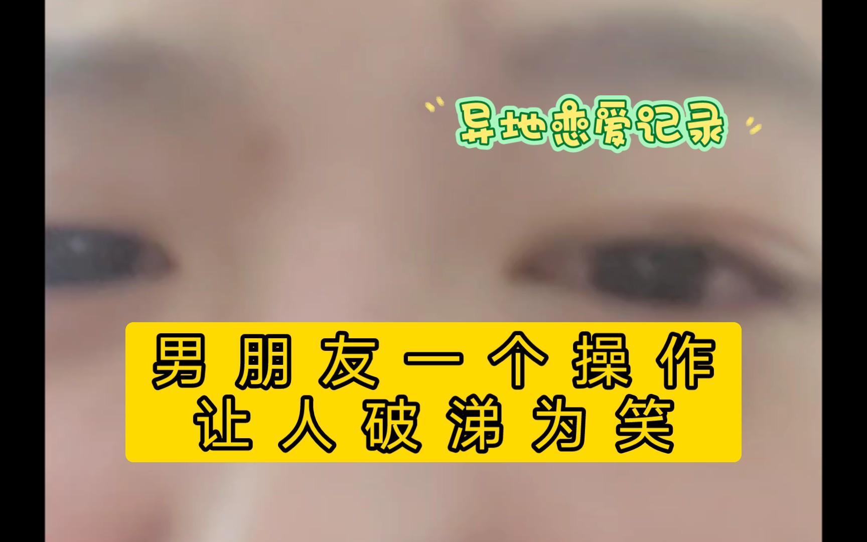 男朋友一个操作让人破涕为笑
