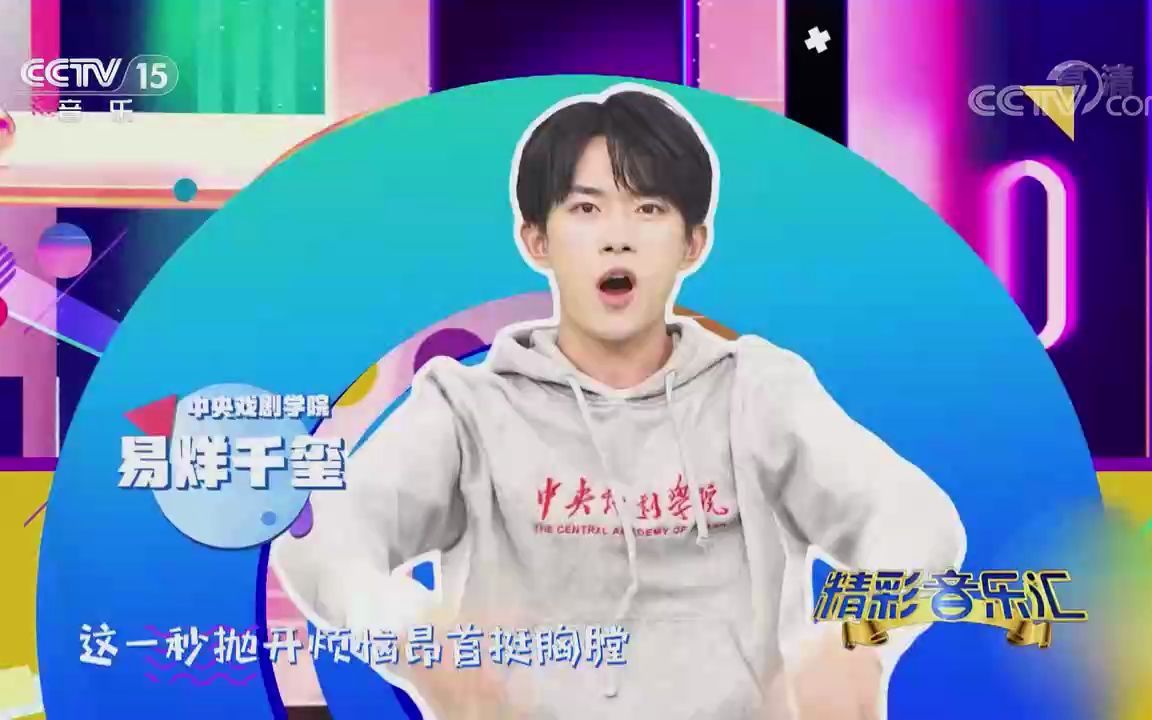 [图][精彩音乐汇]歌曲《青春的起点》-演唱：易烊千玺-张超-徐均朔