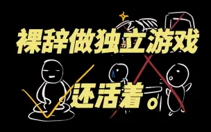 裸辞做独立游戏是否可行？我用一年的经验告诉你