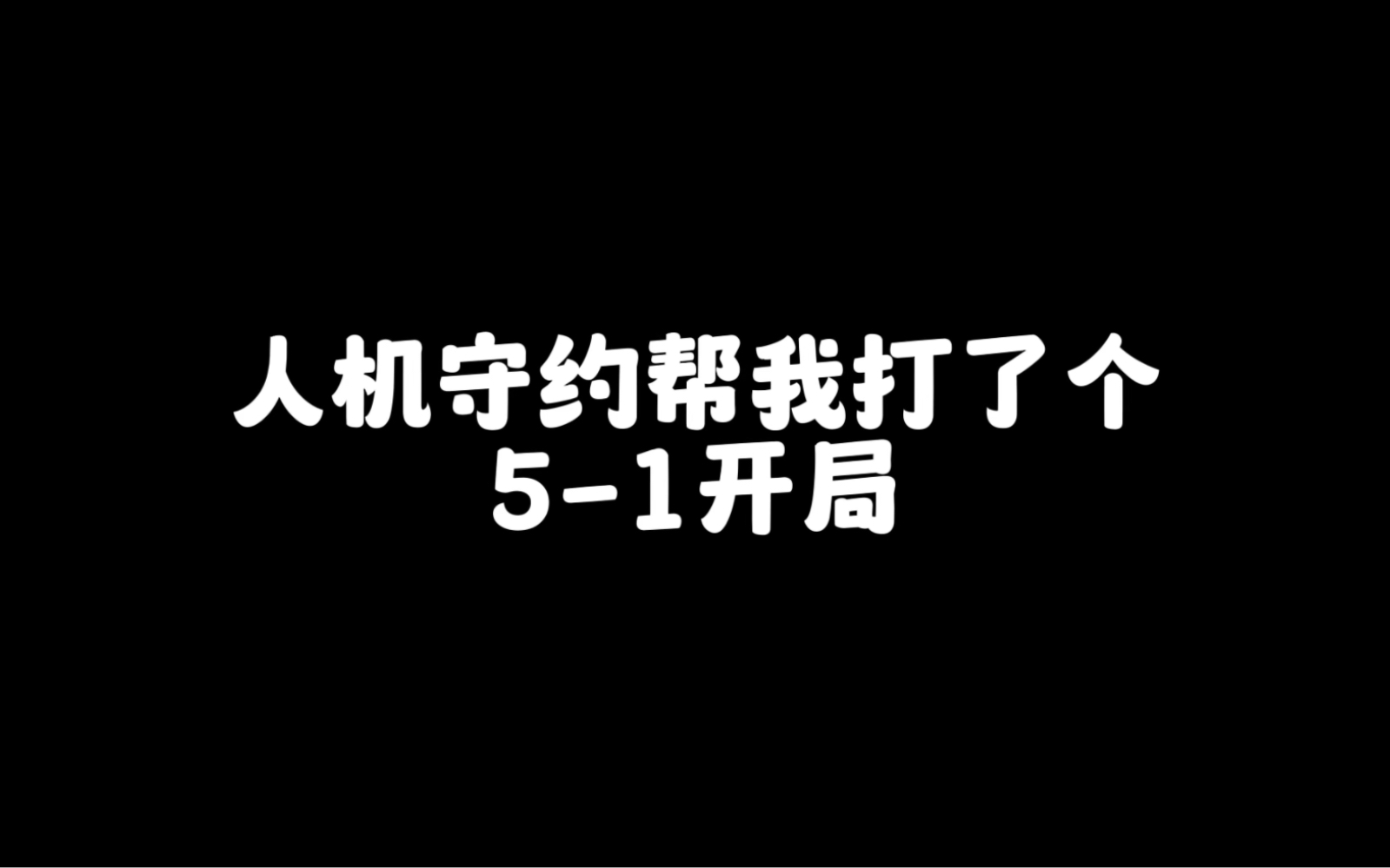 [图]这人机守约，我哭死。