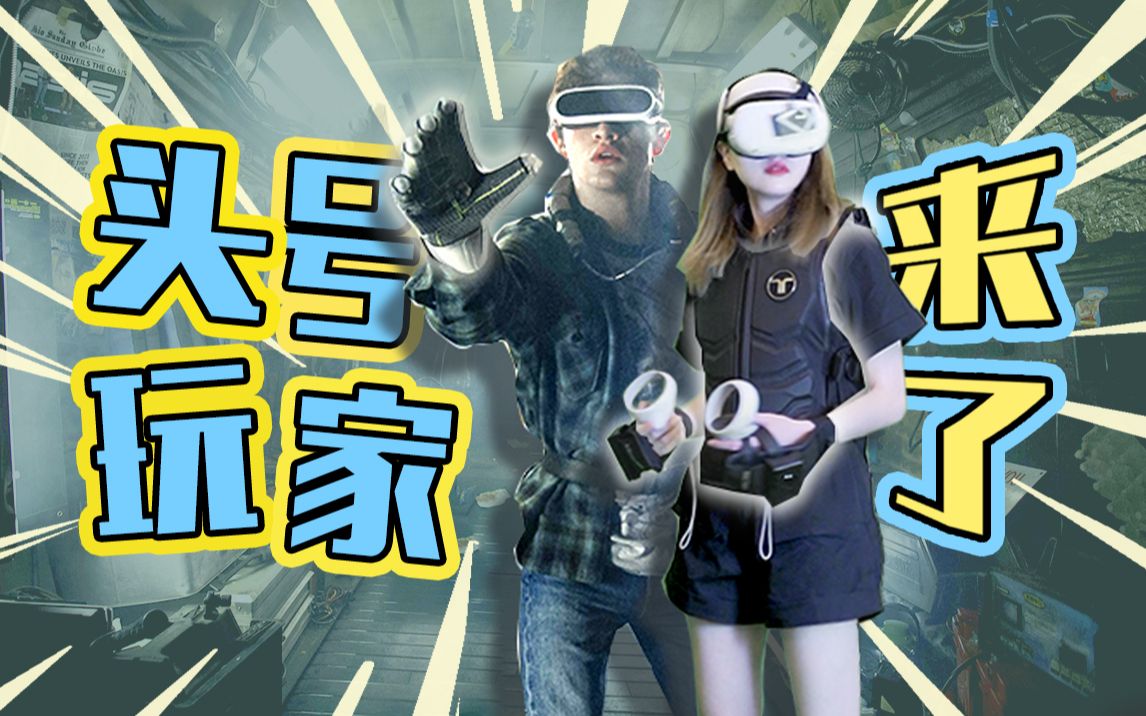 全网首测【最强体感衣】?VR里的爆头初体验!哔哩哔哩bilibili