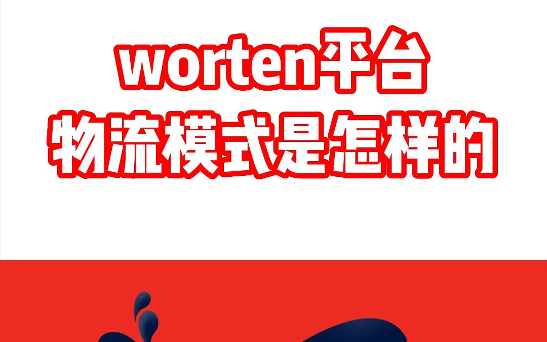 葡萄牙电商worten平台物流模式是什么样的?哔哩哔哩bilibili