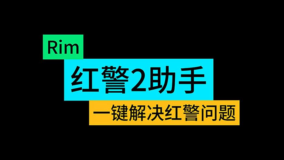 Rim红警2助手一键解决红警问题红警