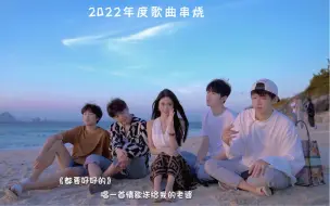 Download Video: 2022年度热歌大串烧，你听过几首？