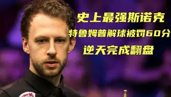 世界准神被罚60分！最强斯诺克成功激怒特鲁姆普，化身特别离谱！