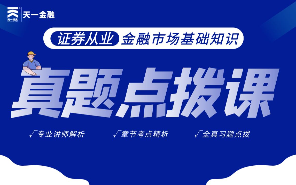 【证券从业】金融市场基础知识《真题精讲课程》考前必刷哔哩哔哩bilibili