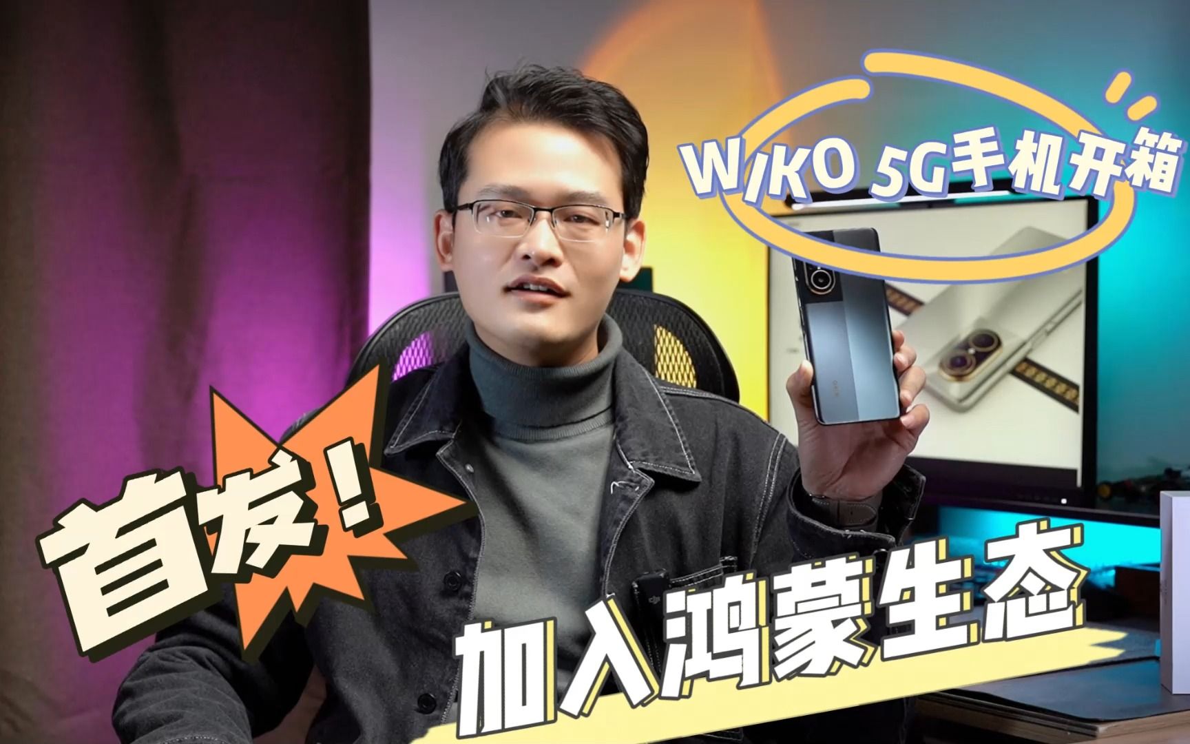 WIKO手机首发开箱,鸿蒙生态迎来5G新成员哔哩哔哩bilibili