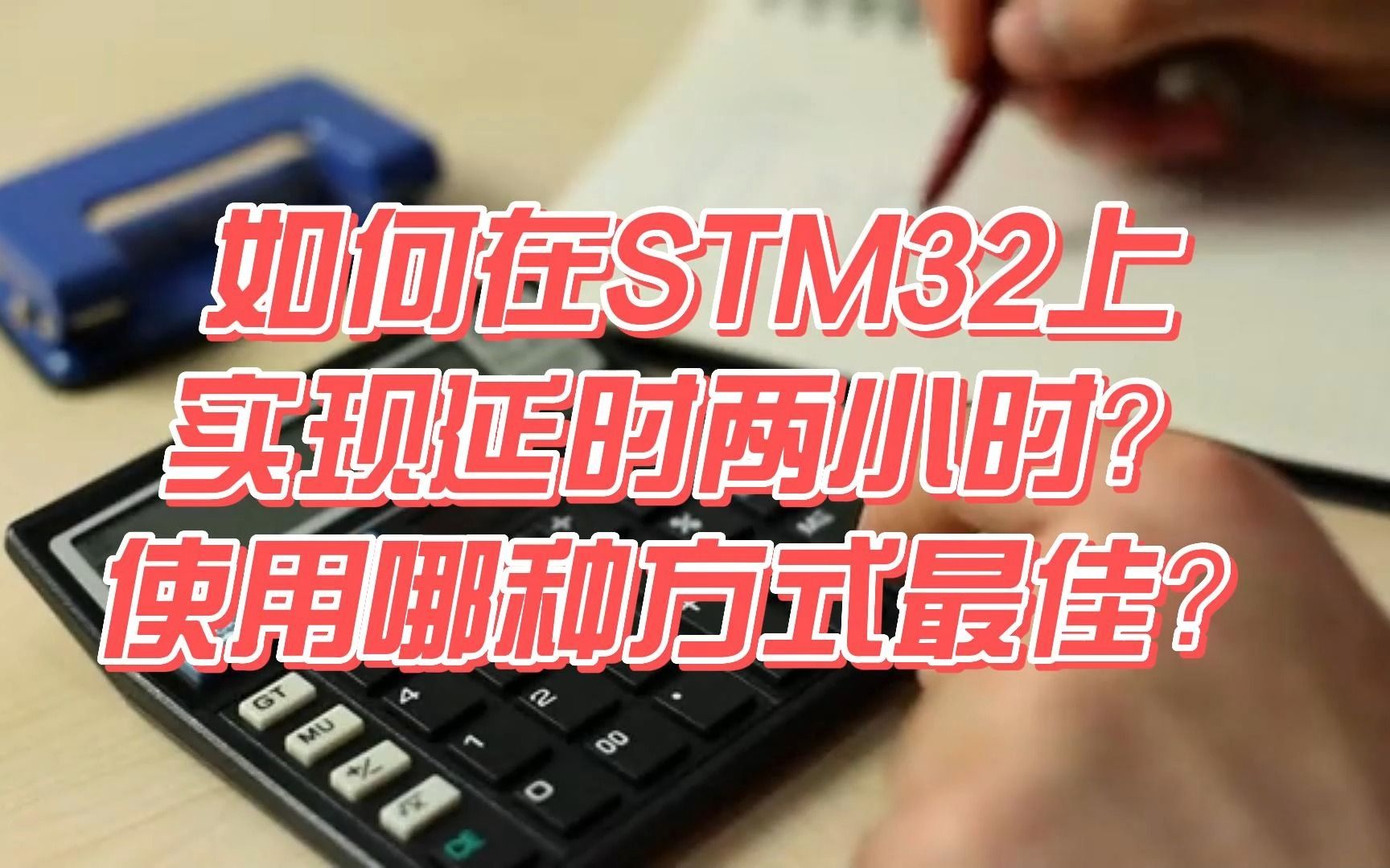 如何在STM32上实现延时两小时?使用哪种方式最佳?哔哩哔哩bilibili