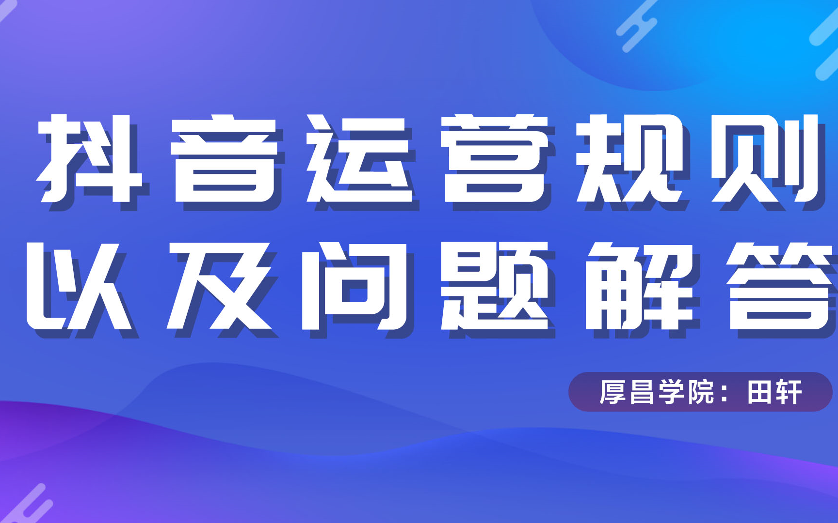 2022 | 全网领先的抖音运营规则教程!自媒体头号操盘手,教你精准定位人群标签打造爆款视频!哔哩哔哩bilibili