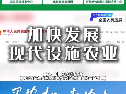 国务院办公厅:加快发展现代设施农业,建设智慧农场艾克思博2025年全国农机巡展哔哩哔哩bilibili